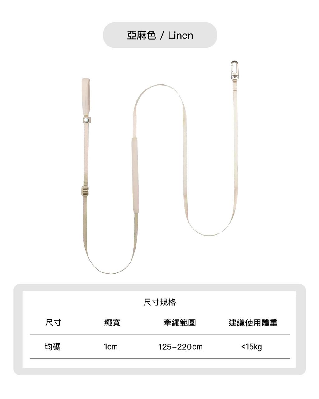 牽繩用亞麻