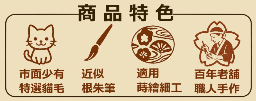 蒔筆特色