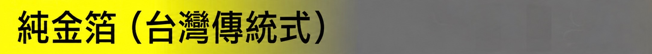 傳金