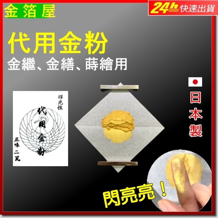 05-10代用金粉.jpg