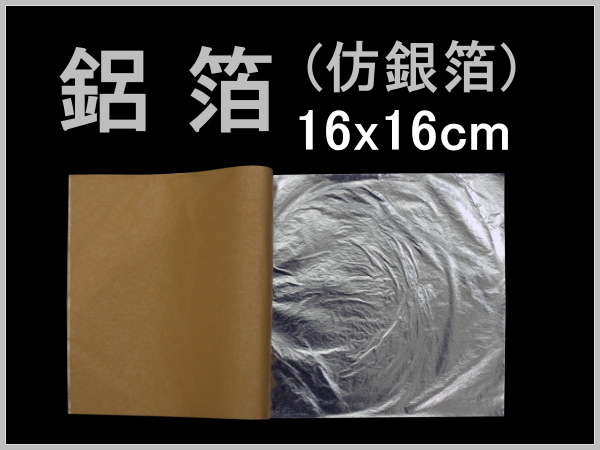 純銀箔200枚(145角) 純銀箔200枚(145角) 純銀箔200枚(145mm角)