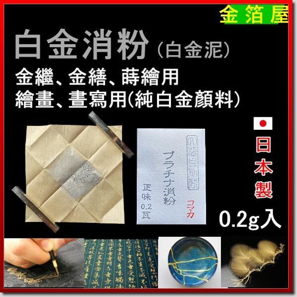 純白金消粉鉑金消粉】 0.1g/ 0.4g / 1g 入– 金箔屋