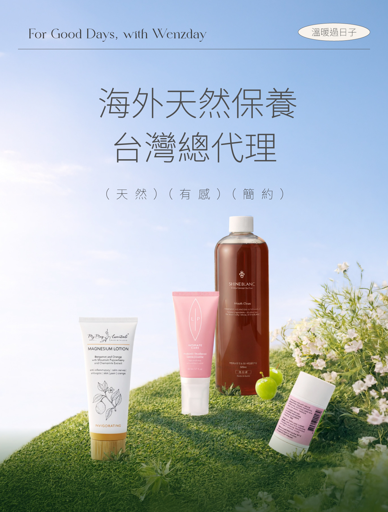  | Wenzday 溫暖過日子｜天然保養品・私密保養・口腔護理・身體保養品牌總代理