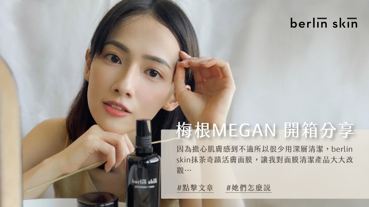 berlin skin美國極簡保養【開箱】女神主播Megan使用分享｜面膜產品讓我大大改觀