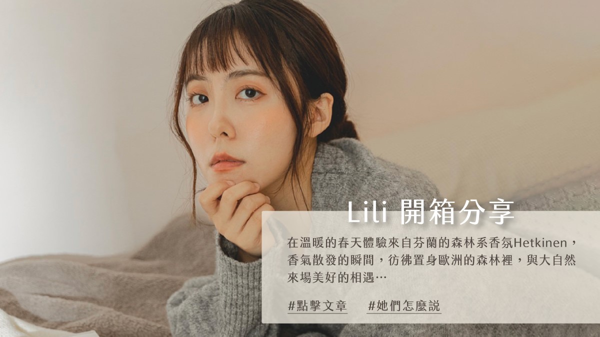 HETKINEN等等時光香氛【開箱】Lili使用分享｜讓一切繁忙跟煩惱按下暫停鍵