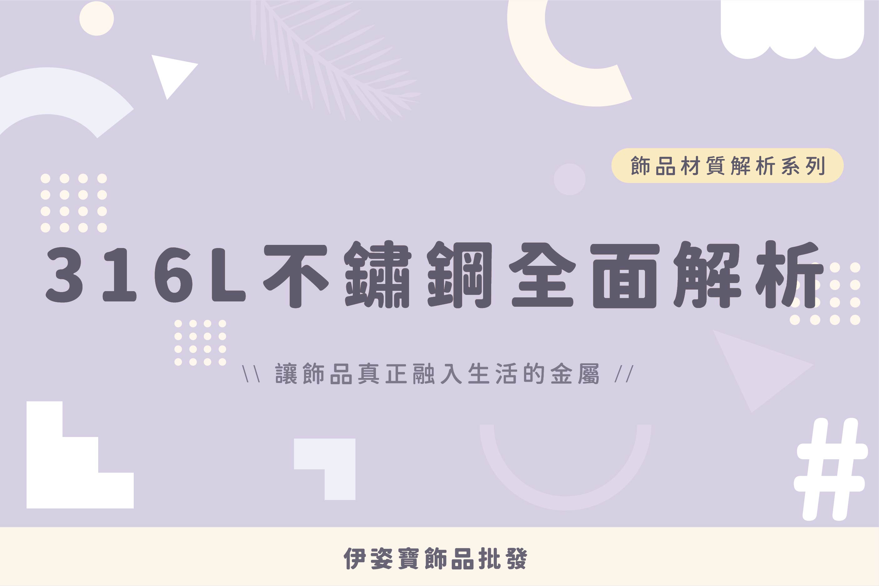 316L不鏽鋼全面解析：讓飾品真正融入生活的金屬