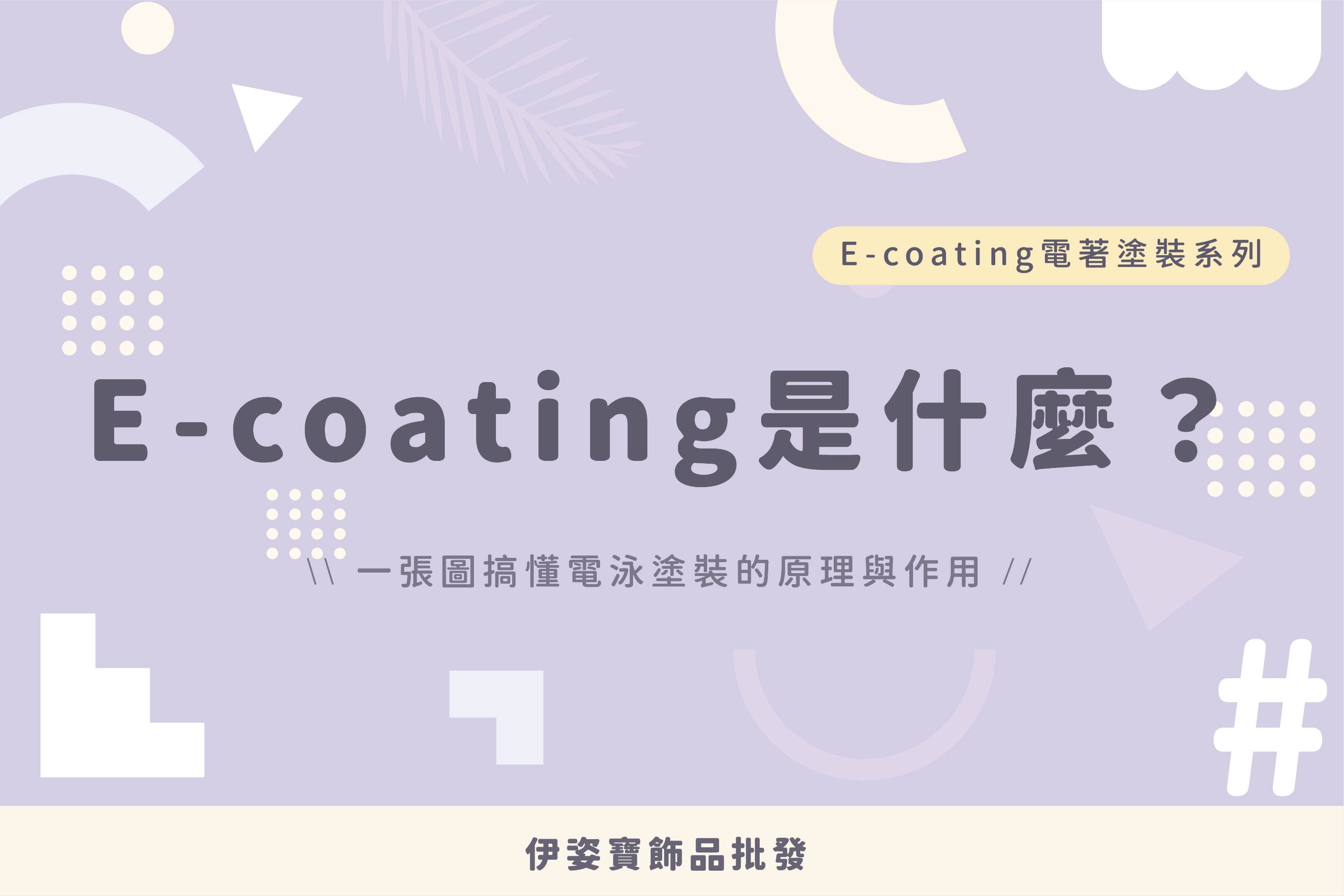 E-coating 是什麼？
