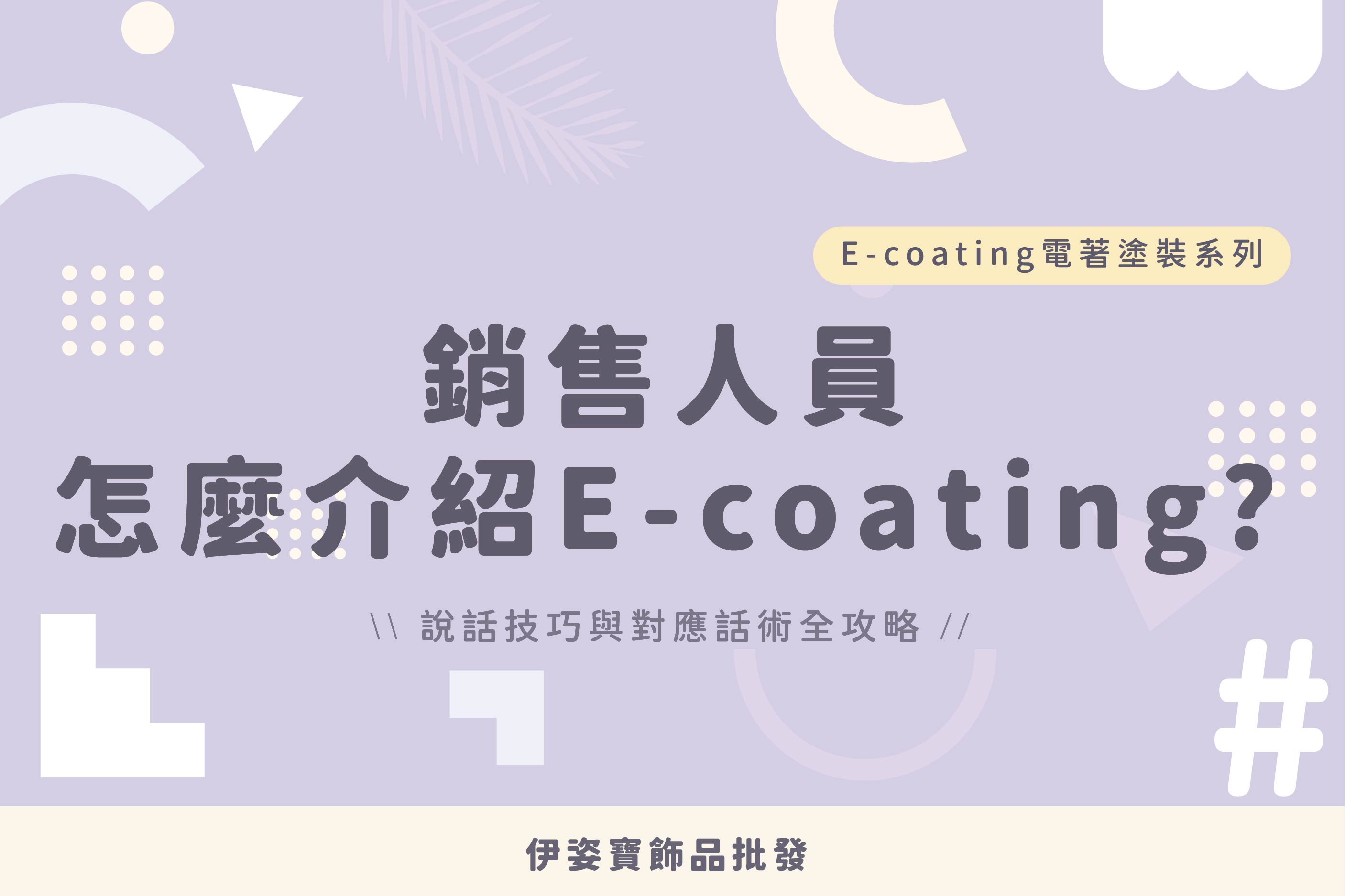 銷售人員怎麼介紹 E-coating？