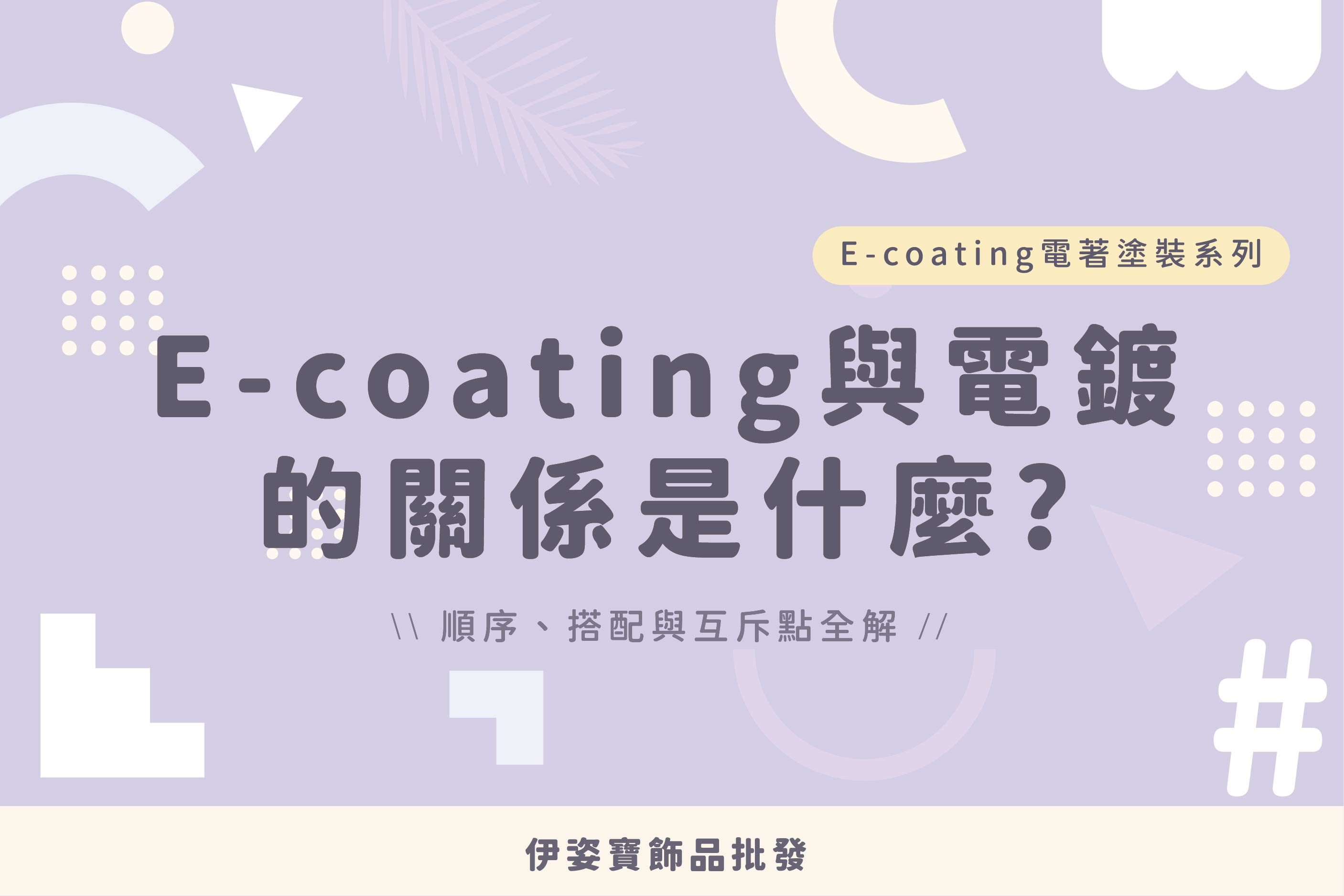 E-coating 與電鍍的關係是什麼？