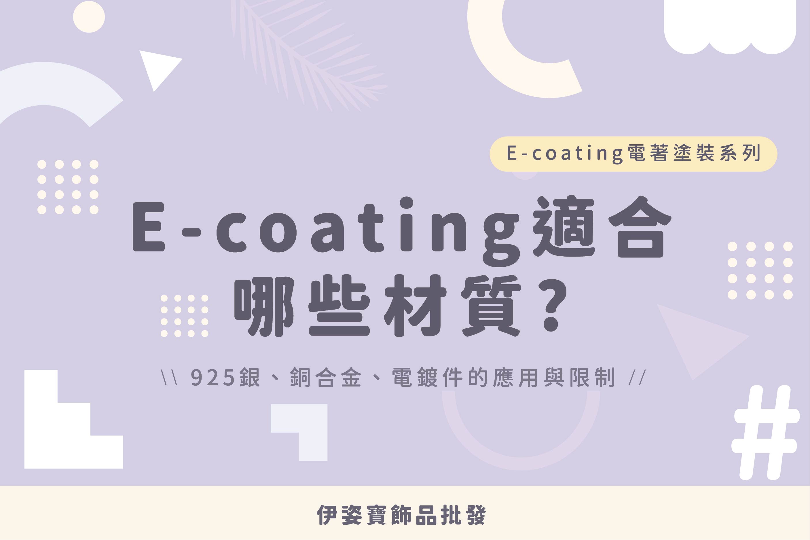 E-coating 適合哪些材質？