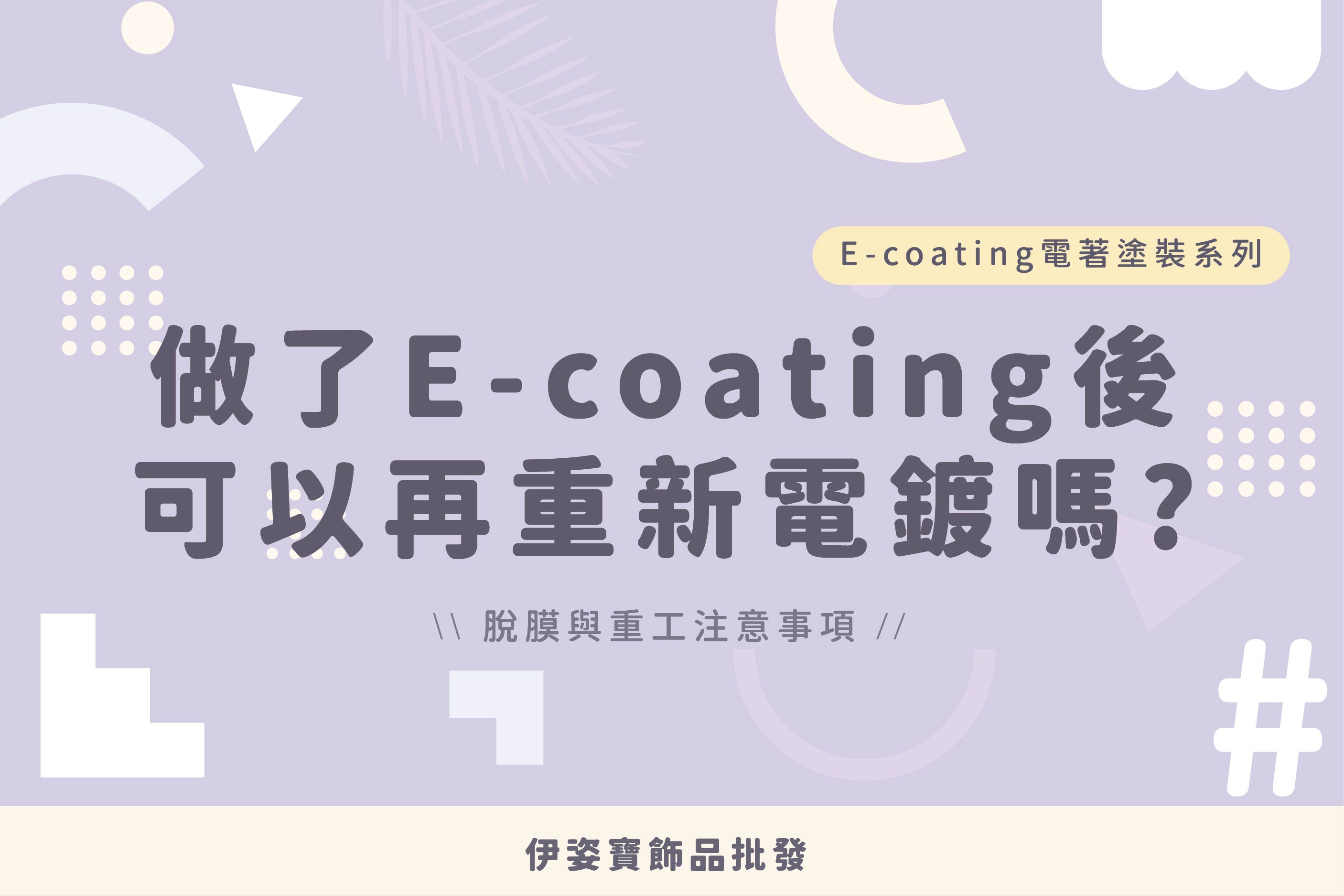 做了 E-coating 之後可以再重新電鍍嗎？
