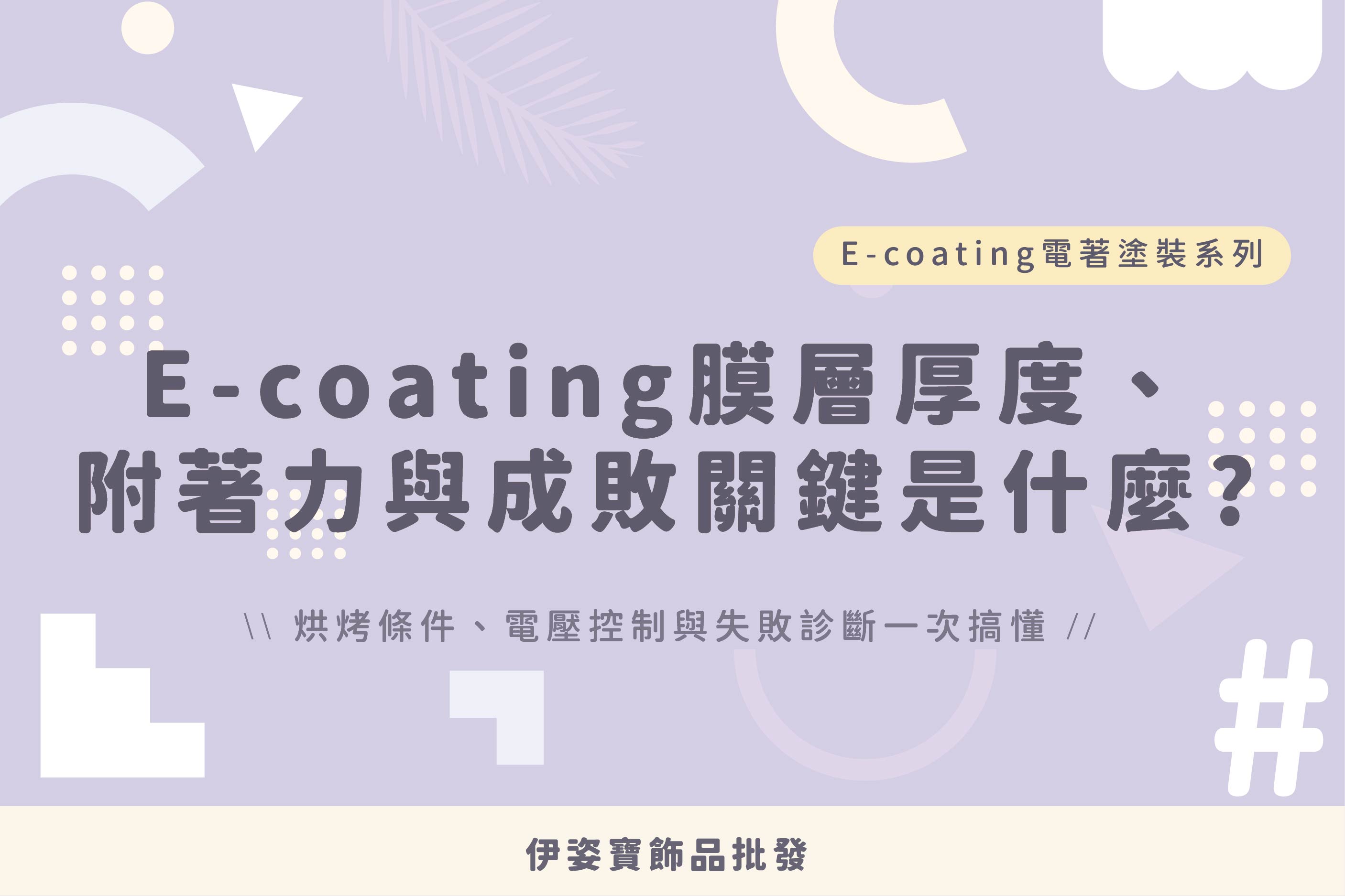 E-coating 的膜層厚度、附著力與成敗關鍵是什麼？