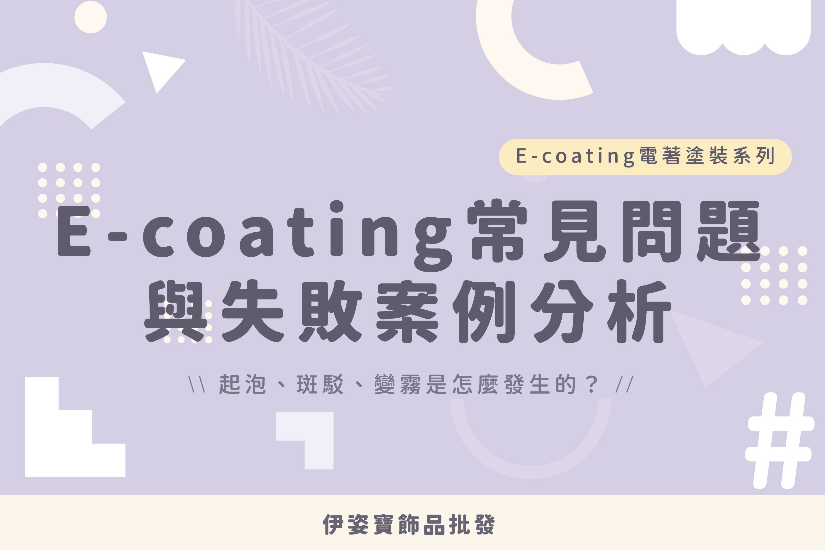 E-coating 常見問題與失敗案例分析