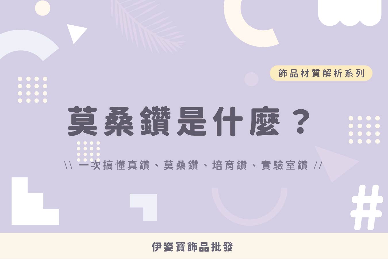 莫桑鑽是什麼？2026 挑選全攻略：與真鑽、培育鑽石的深度對比
