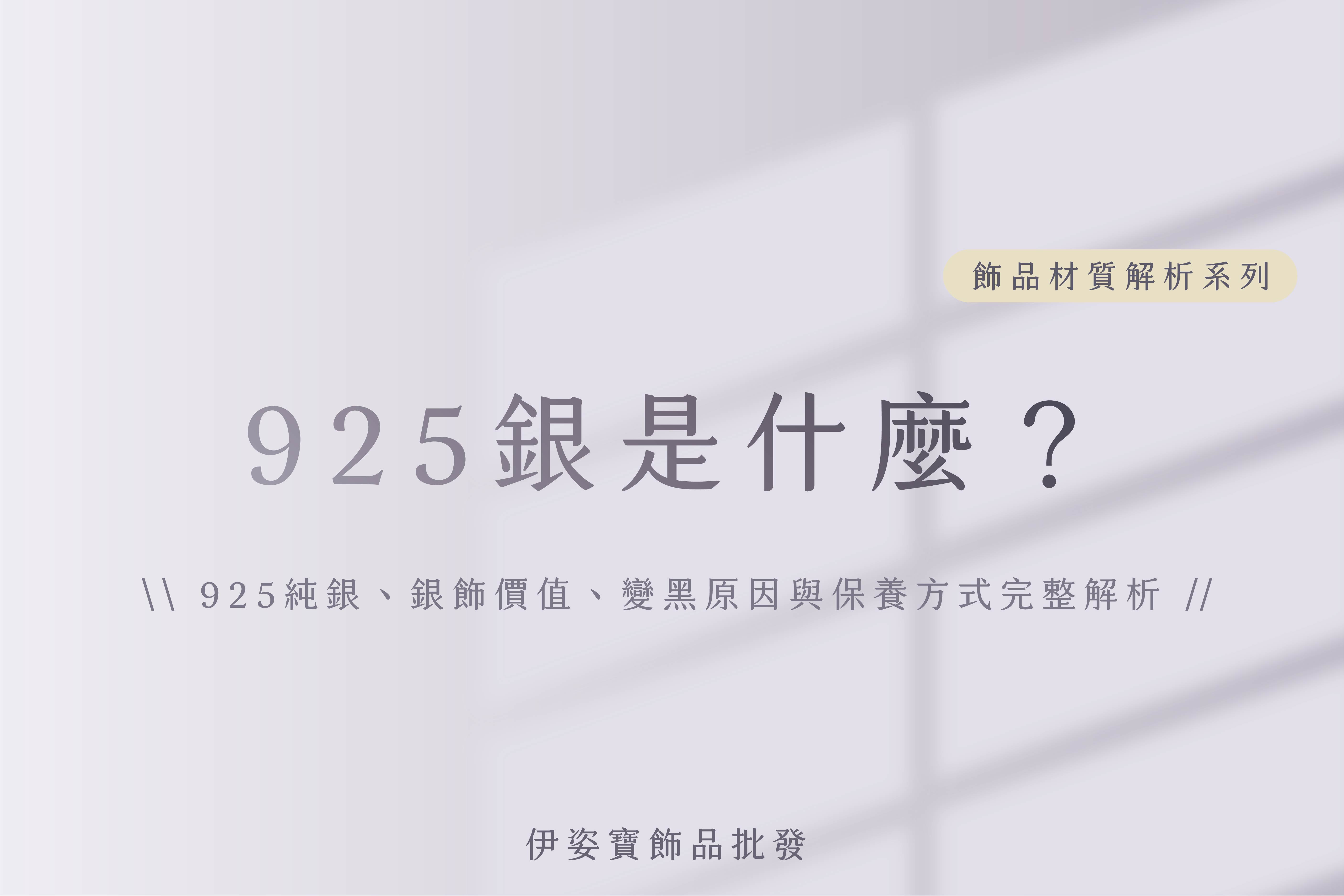 925銀是什麼？925純銀、銀飾價值、變黑原因與保養方式完整解析