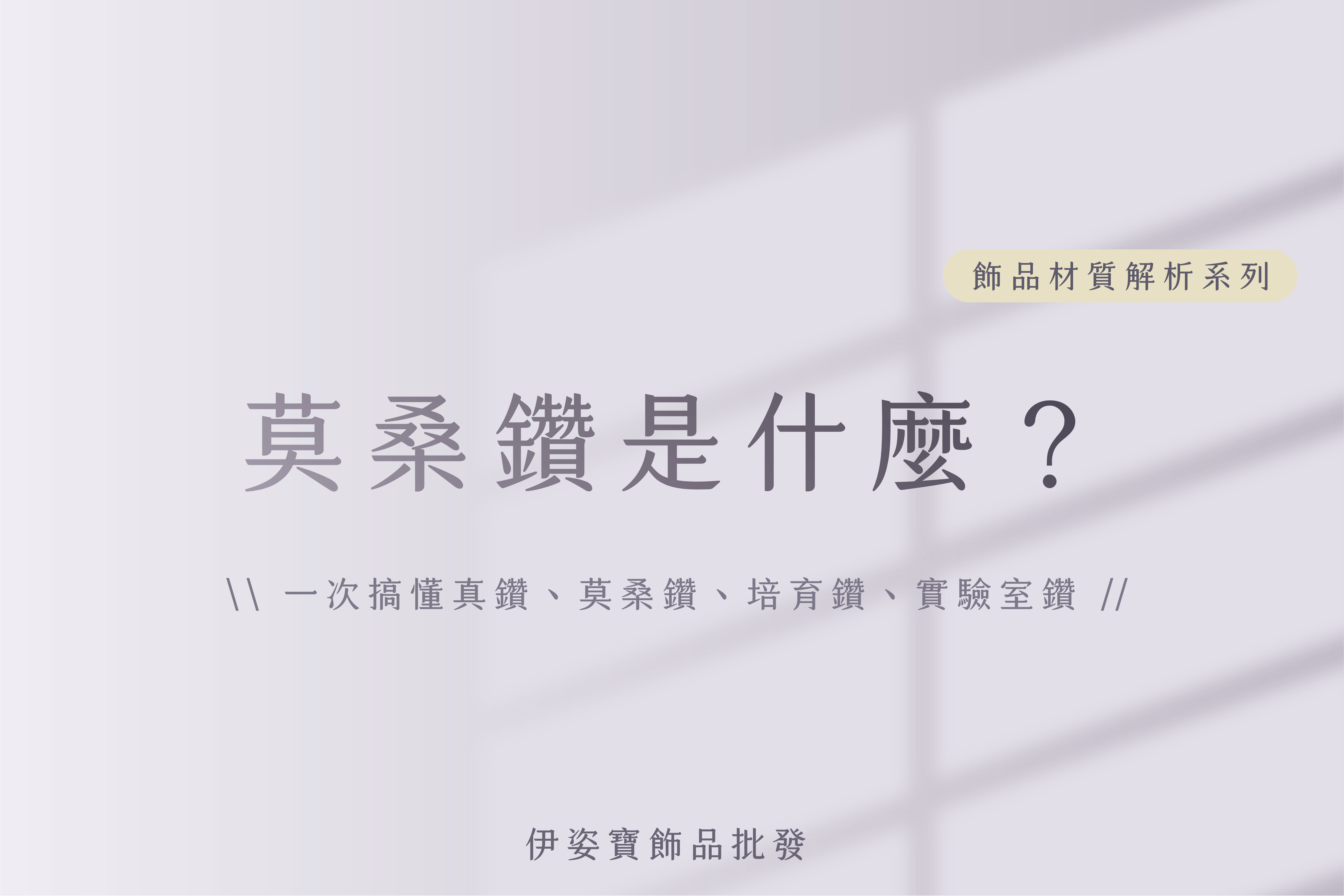 莫桑鑽是什麼？2026 挑選全攻略：與真鑽、培育鑽石的深度對比