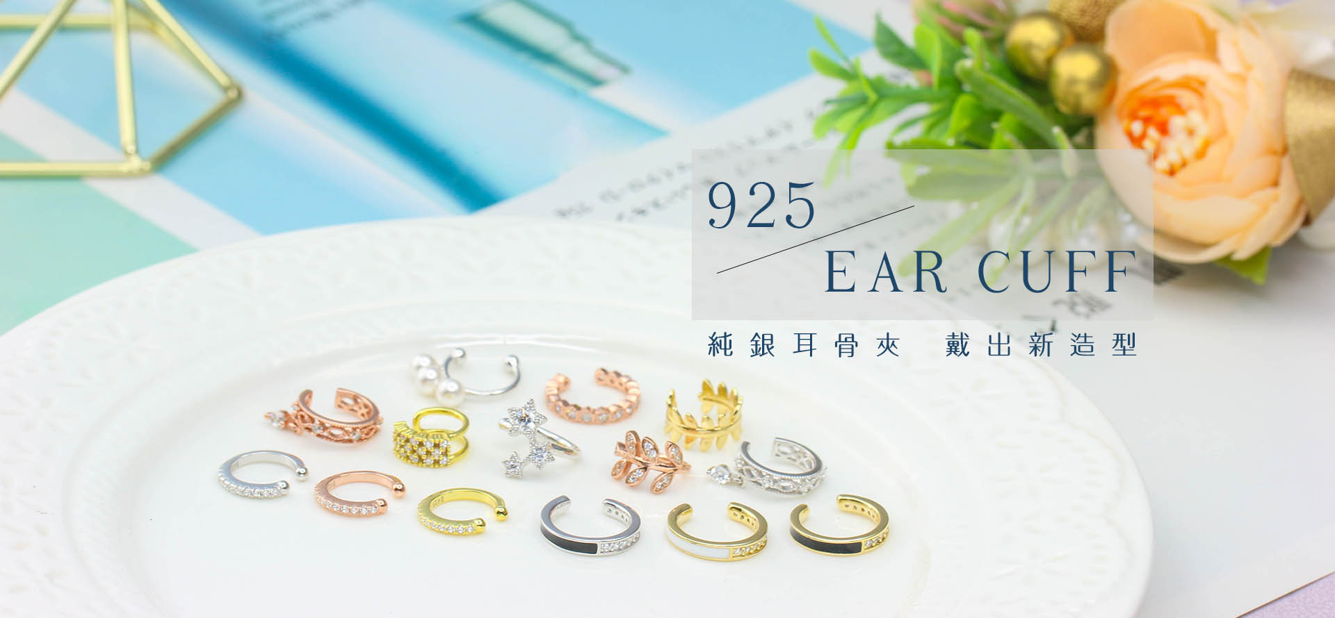 多款925銀耳骨夾設計,包含鑲鑽、花形與簡約款式,展現日常穿搭的多樣選擇