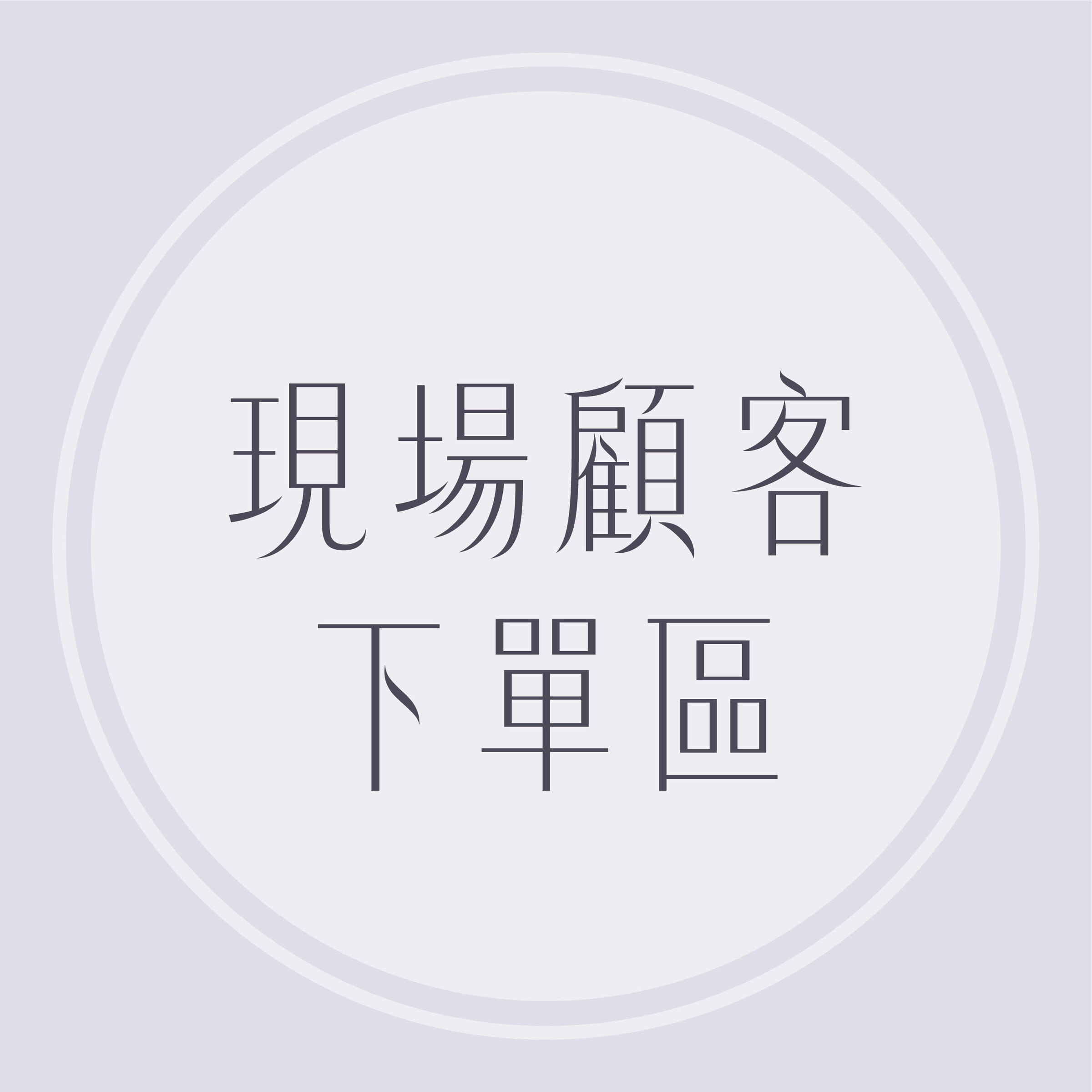 現場下單_工作區域 1
