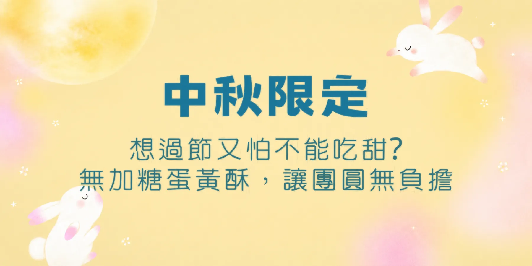 蛋黃酥專區｜中秋限定 無加糖蛋黃酥，讓團圓無負擔