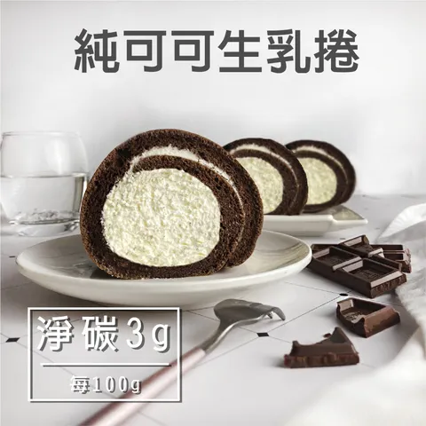B-純可可生乳捲-03
