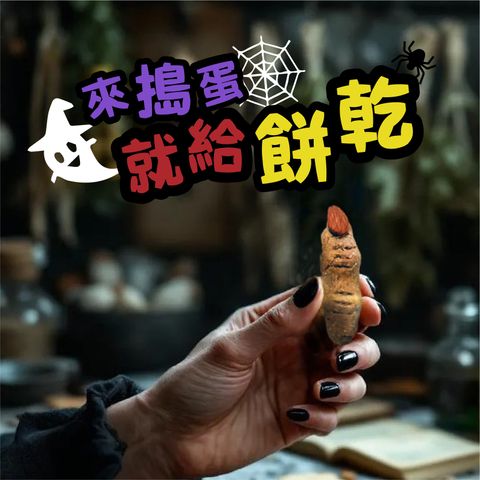 D-巫婆手指餅乾-03