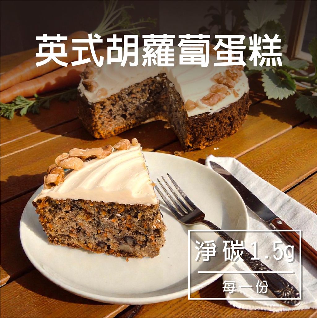 A-英式胡蘿蔔蛋糕-04