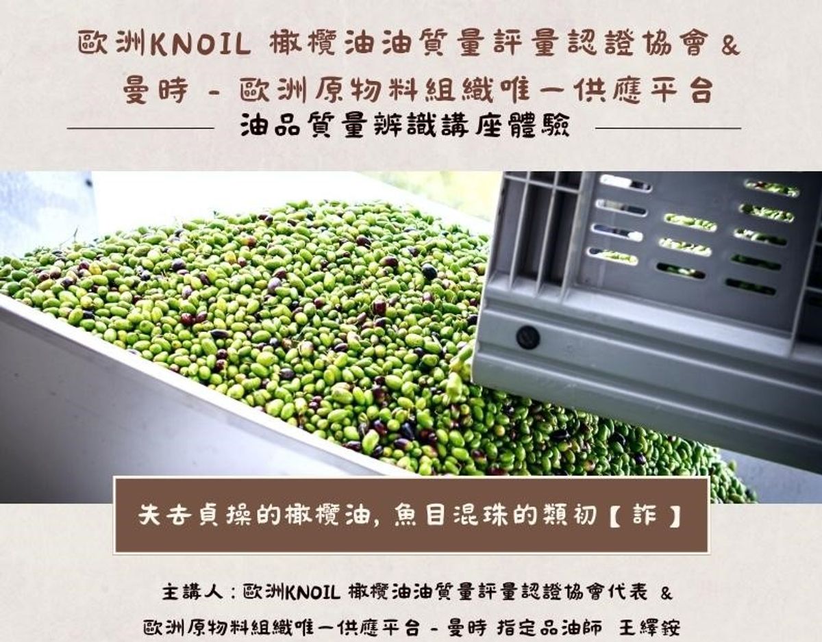 歐洲KNOIL 橄欖油油質量評量認證協會指定品油師 -王繹銨【油品質量辨識講座體驗】