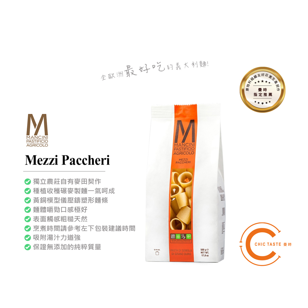 151義大利_單品新版_Mezzi-Paccheri.jpg