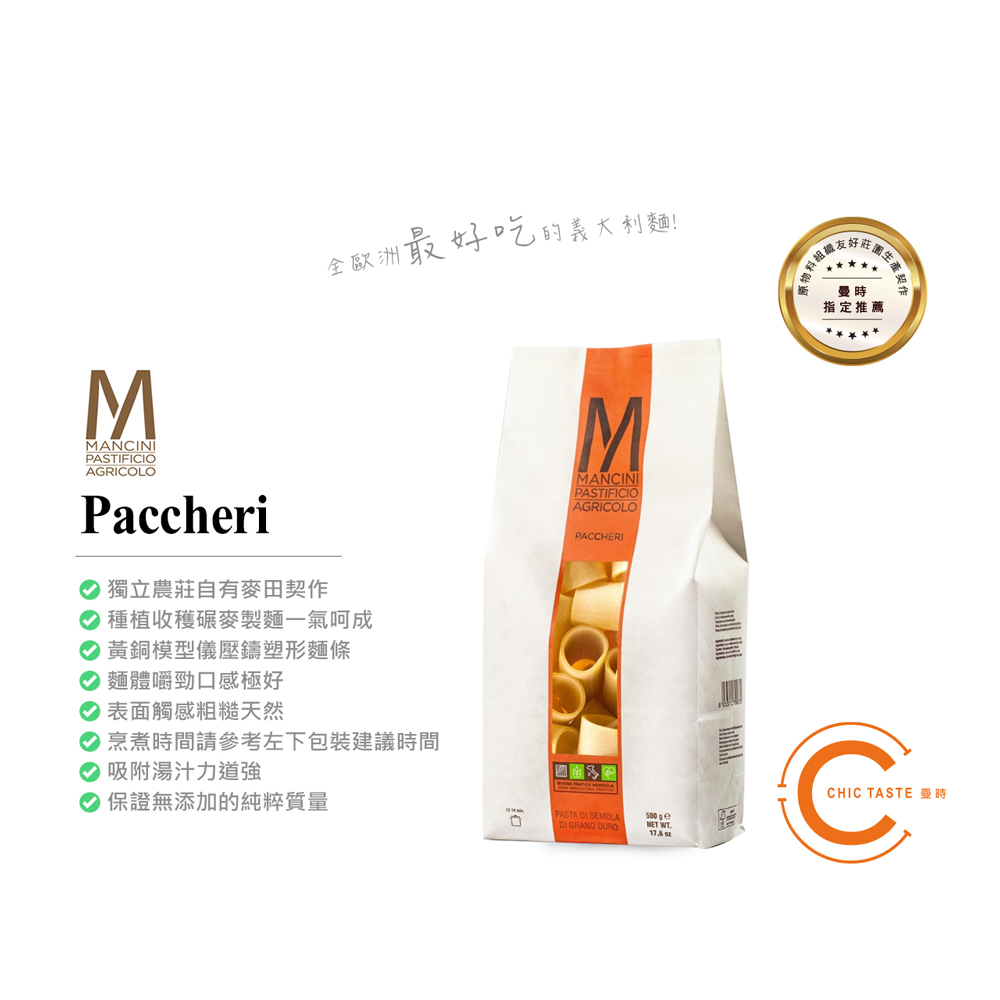 義大利_單品新版_Paccheri.jpg