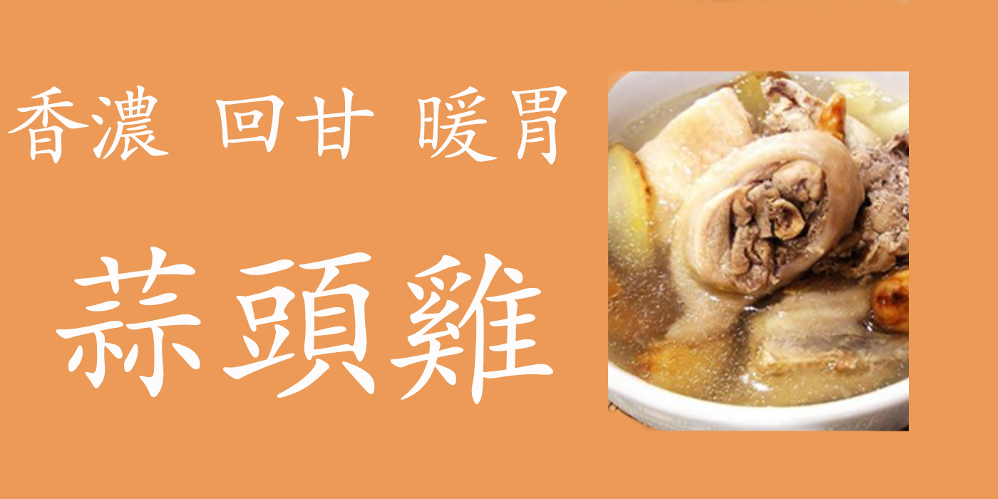 【蒜頭雞食譜】私房食譜不藏私大公開,香濃回甘暖胃,少油少鹽無添加物