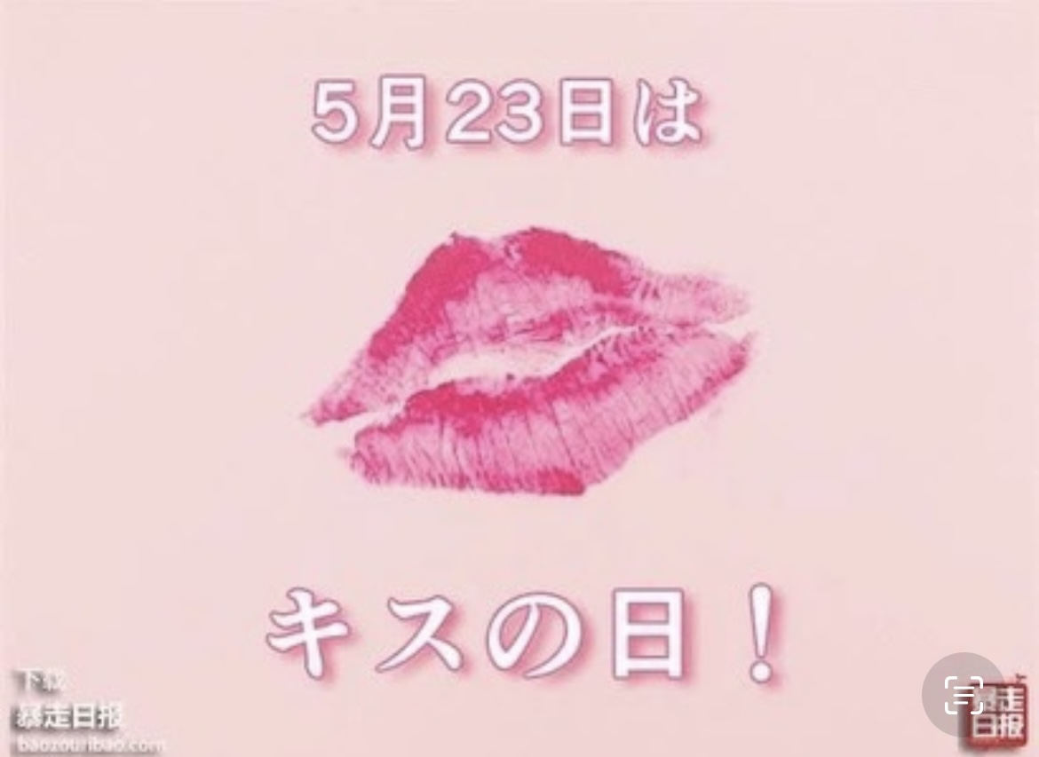 5月23日是日本KISS節，接吻原來還能減肥！