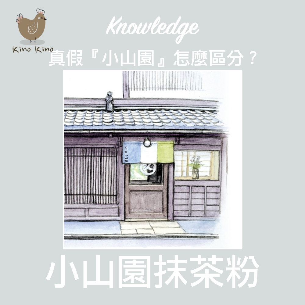 小山園抹茶粉真假區別_知識封面logo.jpg