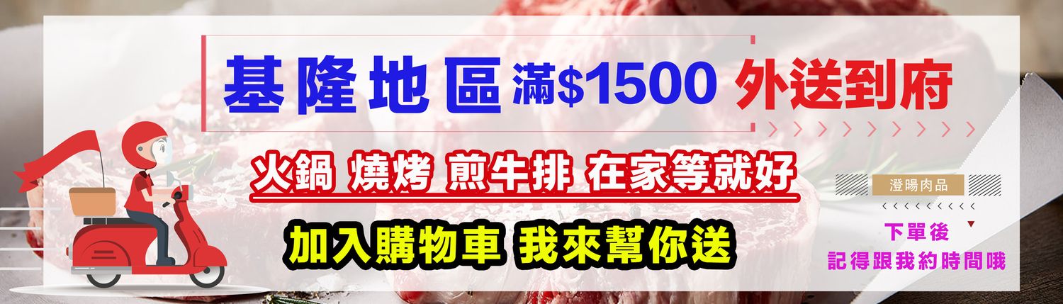 澄暘肉品｜基隆肉品專賣店｜線上購物商城 | 