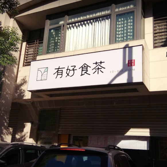 有好食茶實體茶店