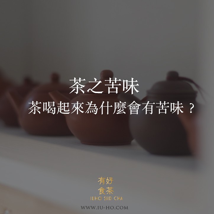 茶之苦味