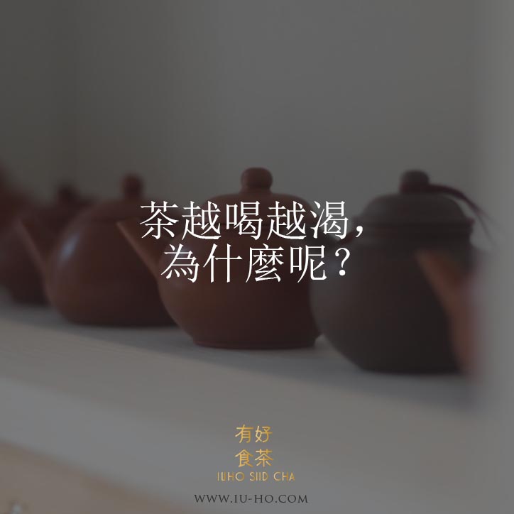 【茶知識】茶越喝越渴，為什麼呢？