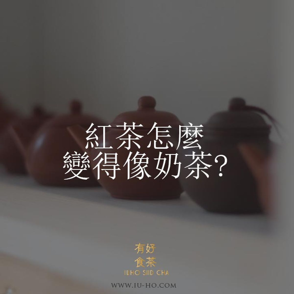 【茶知識】紅茶怎麼變得像奶茶?