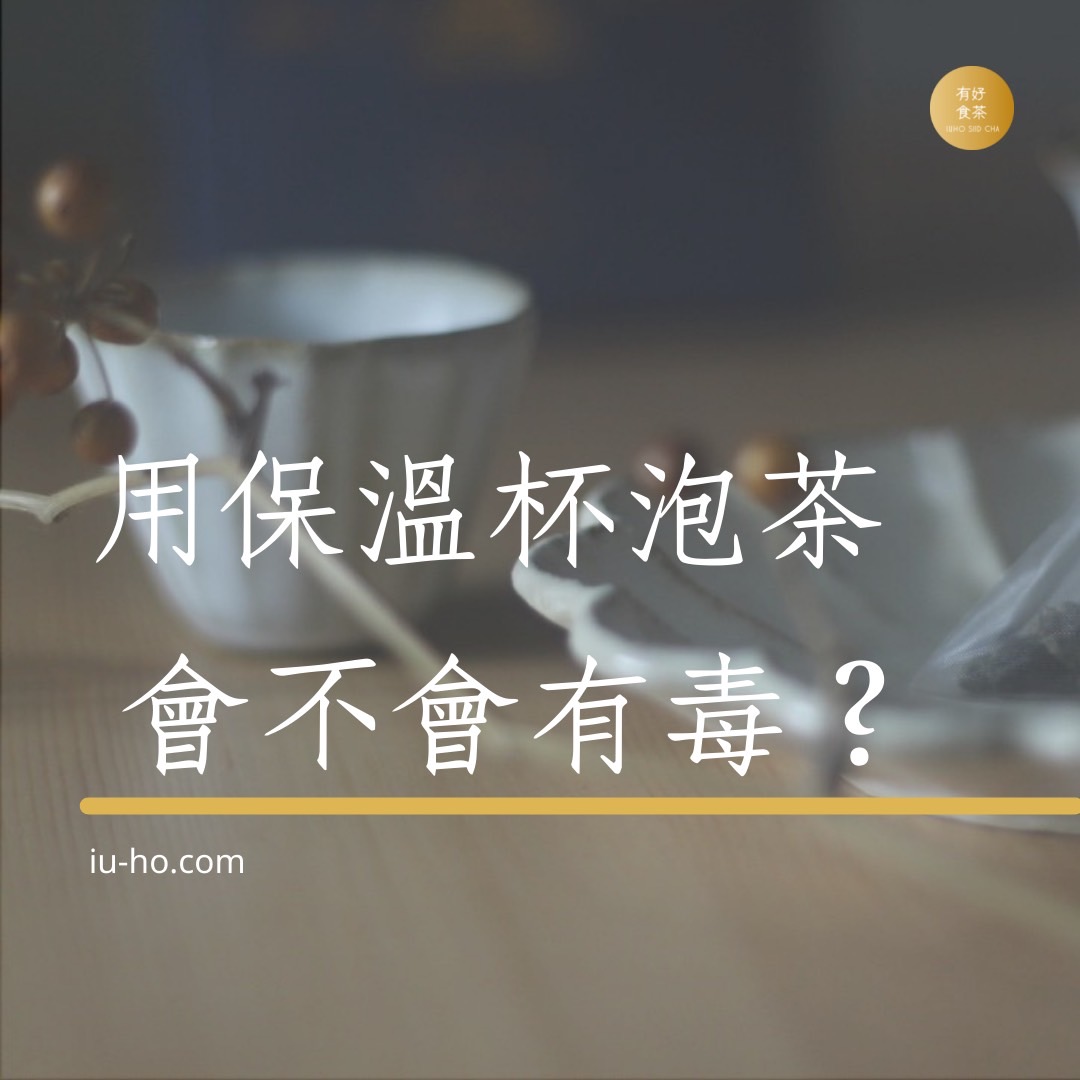 【茶知識】用保溫杯泡茶會不會有毒？