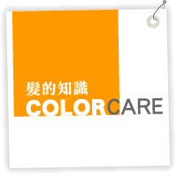 你知道嗎?不是所有的保養品都適合染髮後使用!