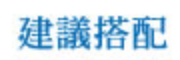 建議搭配 建議搭配