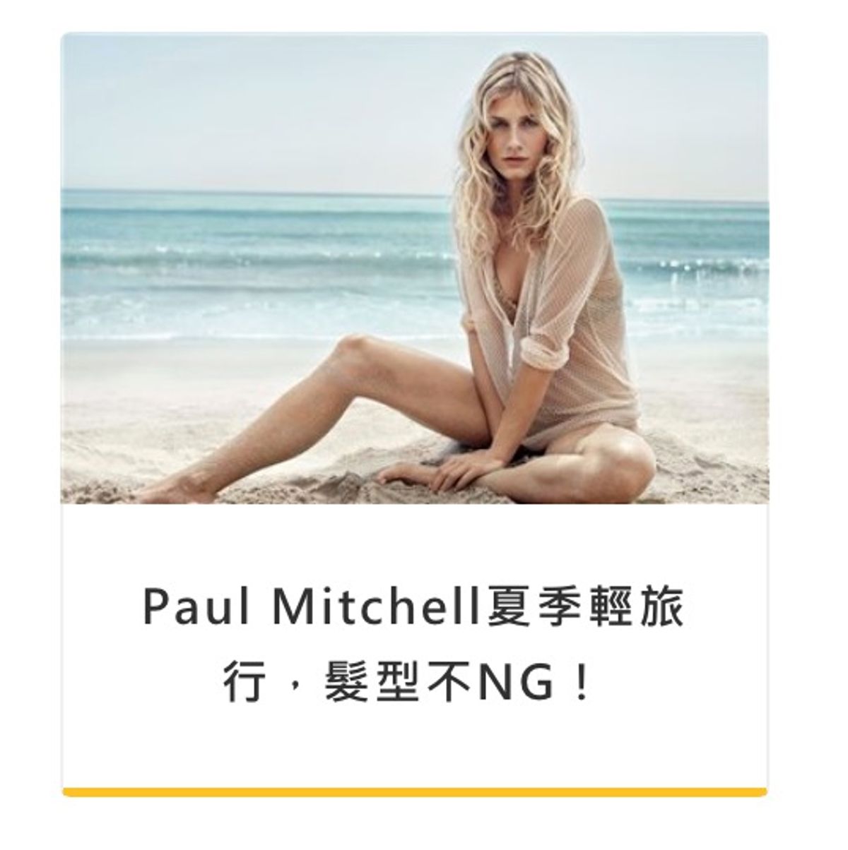 Paul Mitchell夏季輕旅行，髮型不NG！