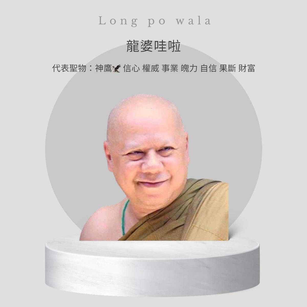 【 龍婆瓦拉師傅 】| 最強鷹神