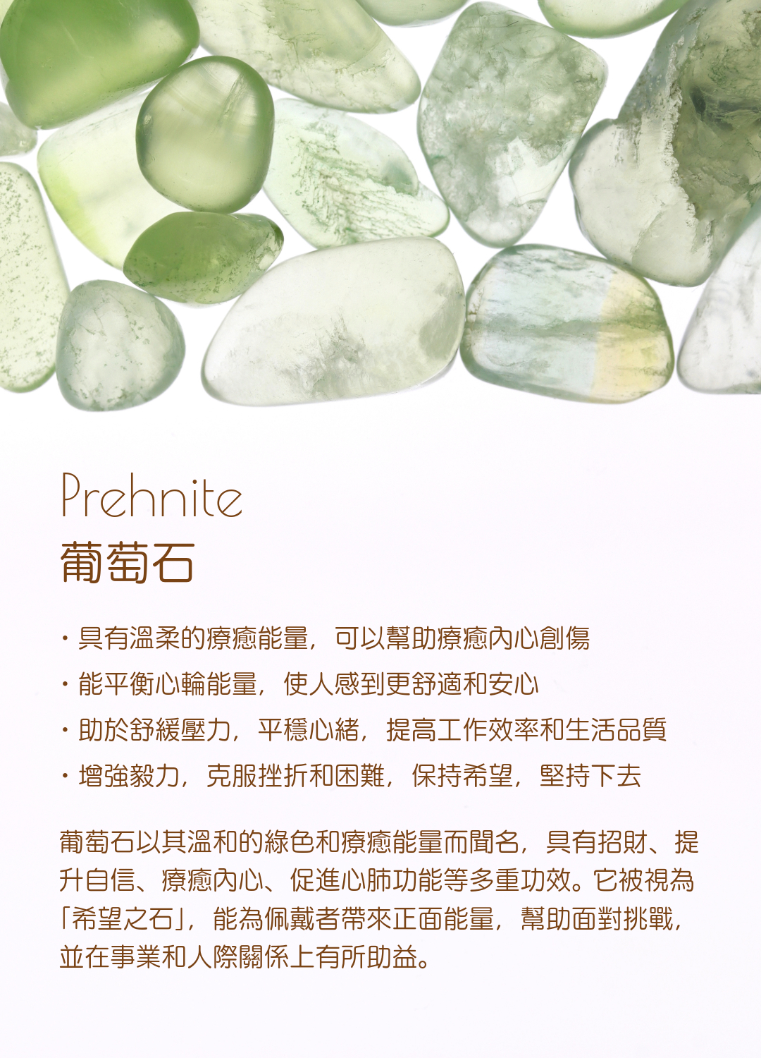 葡萄石