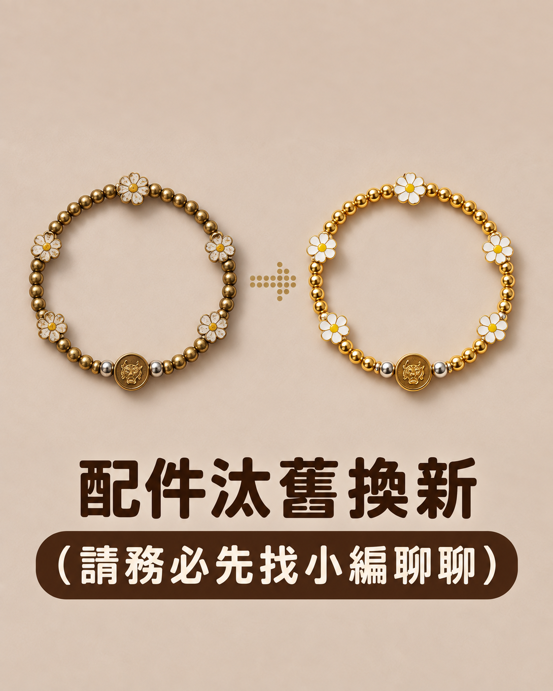 金富花手鍊新舊對照