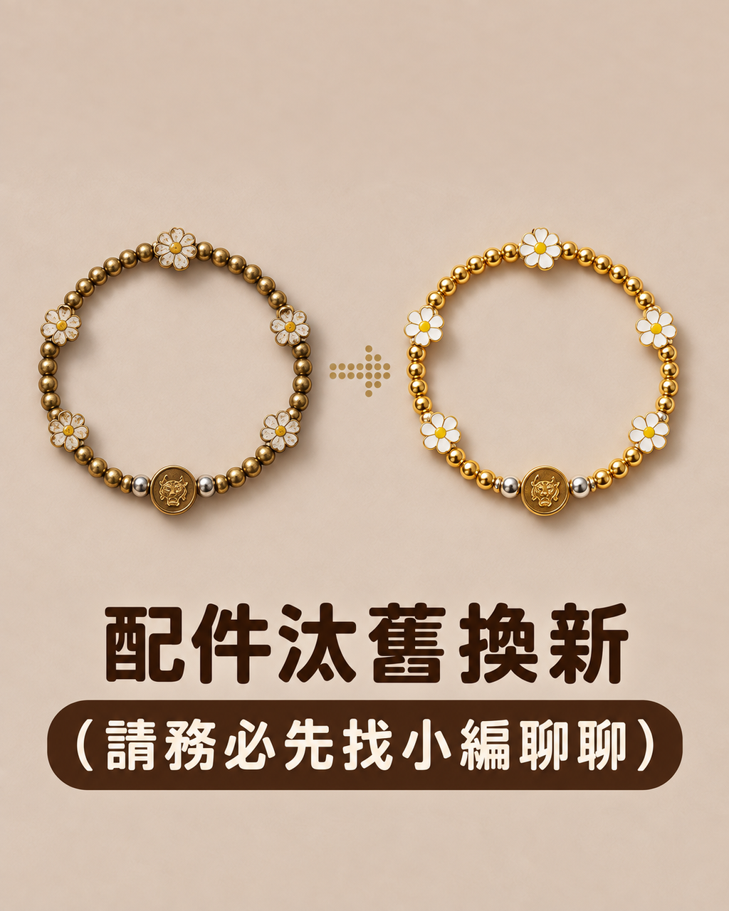 金富花手鍊新舊對照