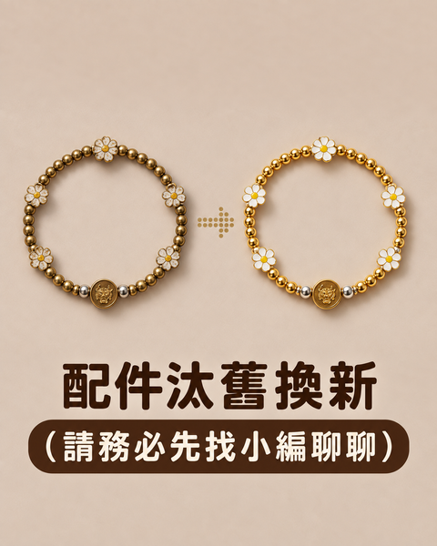 金富花手鍊新舊對照