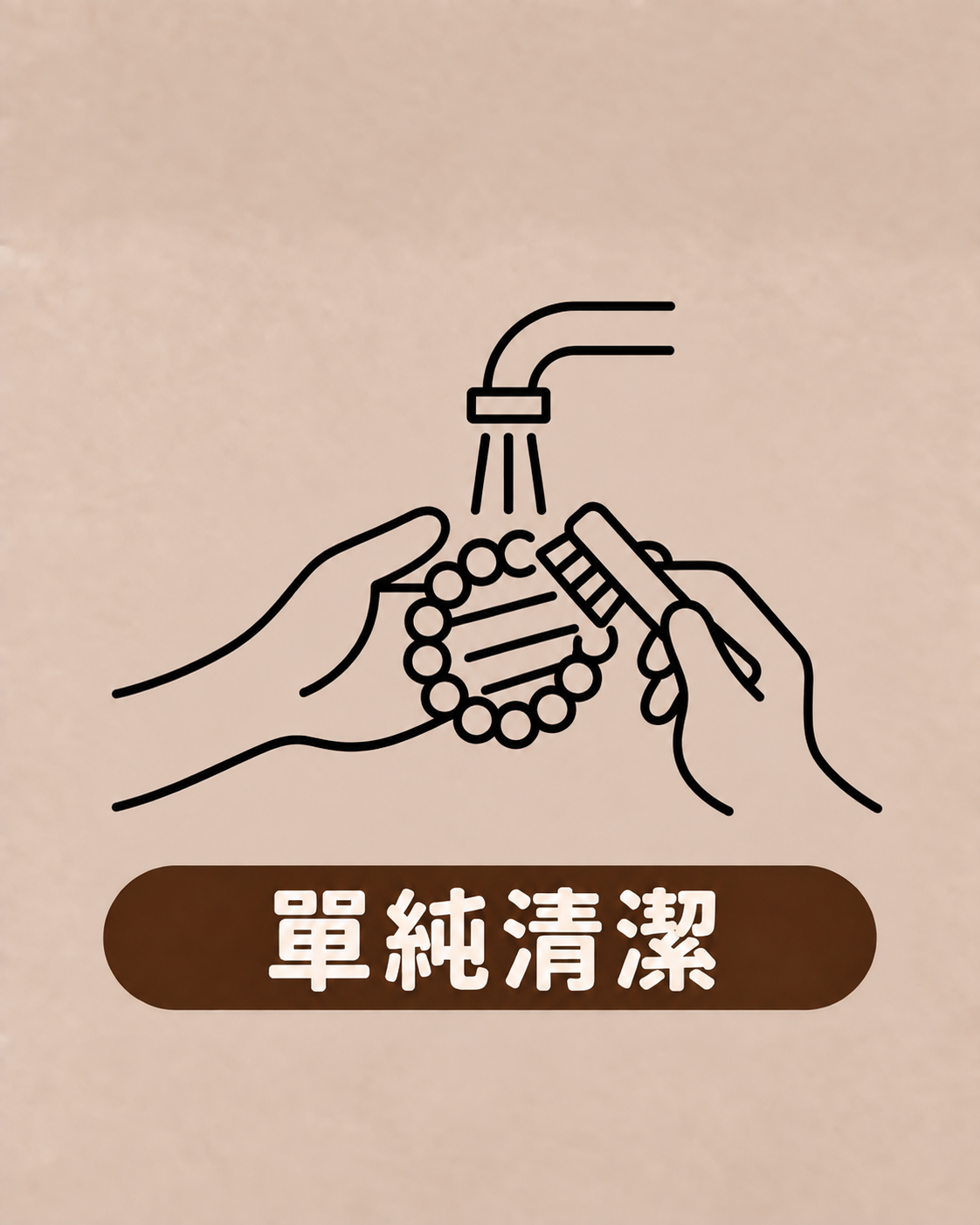 單純清潔