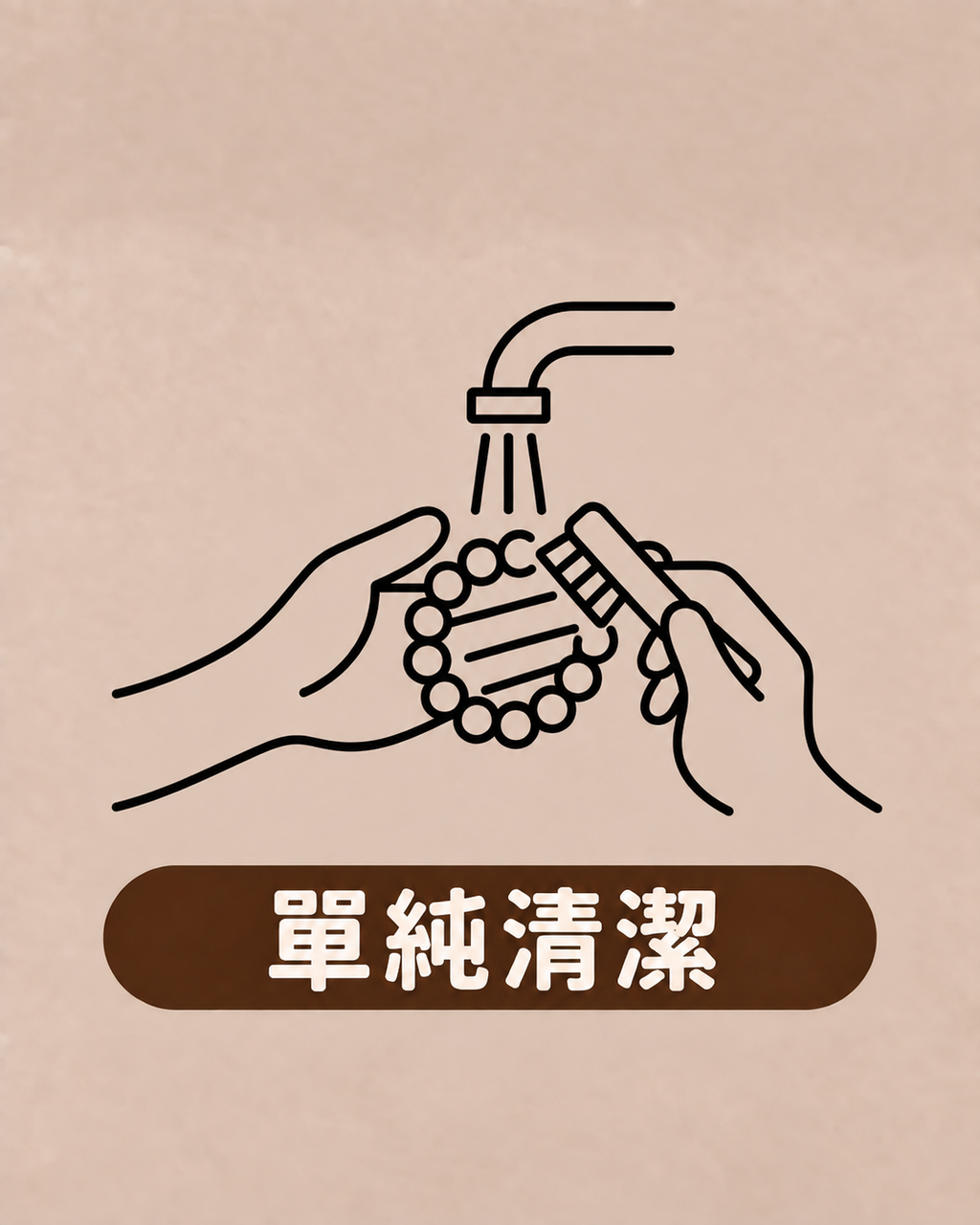 單純清潔