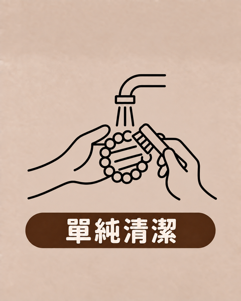 單純清潔