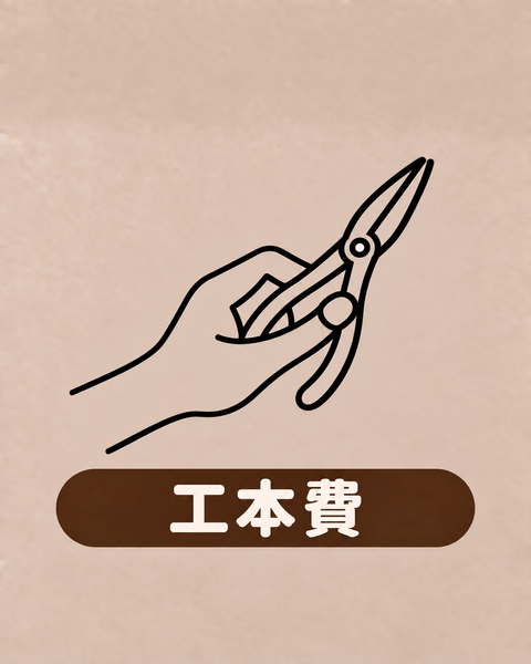 工本費